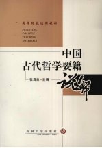 中国古代哲学要籍说解