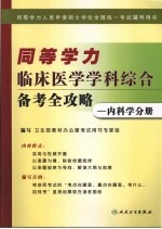 同等学力临床医学学科综合备考全攻略：内科学分册