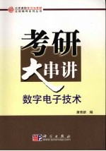 数字电子技术