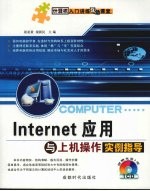 Internet应用与上机操作实例指导