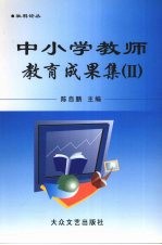 中小学教师教育成果集 2