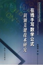 在线手写数学公式识别关键技术研究