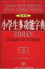 小学生多功能字典 最新版