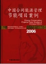 中国合同能源管理节能项目案例 2006