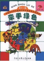 牵手绿色 第十一届全国中小学生绘画书法比赛获奖作品精选