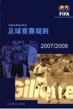 足球竞赛规则 2007/2008