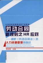 劳动合同新规则之HR应对 解析《劳动合同法》对人力资源管理的挑战