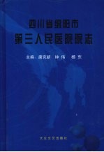 四川省绵阳市第三人民医院院志