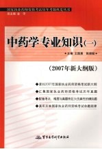 国家执业药师资格考试历年考题纵览丛书 2007年新大纲版 中药学专业知识 1