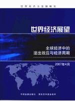 世界经济展望 全球经济中的溢出效应与经济周期 2007年4月