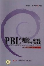 PBL的理论与实践