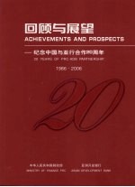 回顾与展望：纪念中国与亚行合作二十周年 1986-2006