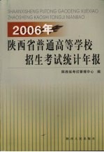 2006年陕西省普通高等学校招生考试统计年报