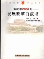 重庆市2007年发展改革白皮书