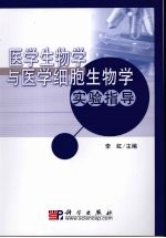 医学生物学与医学细胞生物学实验指导