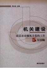 机关建设：南京市市级机关党的工作五年回顾