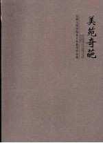 美苑奇葩：宝鸡文理学院美术系教师作品选