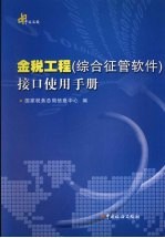 金税工程  综合征管软件  接口使用手册