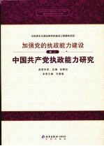 中国共产党执政能力研究 卷2