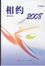 相约2008 高中版