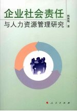 企业社会责任与人力资源管理研究