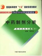 中药制剂分析 新世纪第2版 供中药类专业用