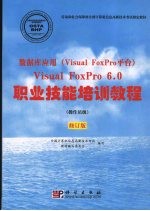 数据库应用 Visual FoxPro平台 Visual FoxPro 6.0职业技能培训教程 操作员级 修订版