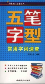 五笔字型常用字词速查