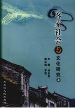 客家社会与文化研究  上  客家祠堂与文化研究