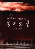 可可西里  1997-2007  青海可可西里国家级自然保护区10年战斗历程