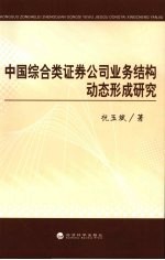 中国综合类证券公司业务结构动态形成研究