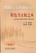 特色乃立校之本 上海立信会计学院办学特色大讨论论文集