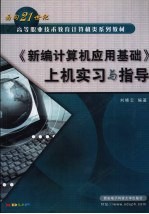 《新编计算机应用基础》上机实习与指导