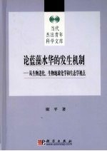 论蓝藻水华的发生机制：从生物进化、生物地球化学和生态学的视点