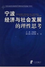 宁波经济与社会发展的理性思考 宁波市政府系统优秀调研成果选编 2006