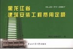 黑龙江省建筑安装工程费用定额 HLJD-FY-2007