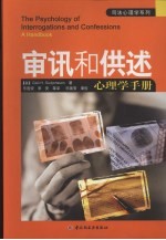 审讯和供述心理学手册