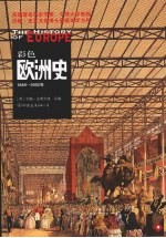 彩色欧洲史 1849-2002年