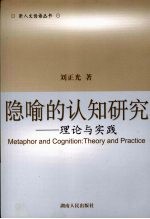 隐喻的认知研究：理论与实践