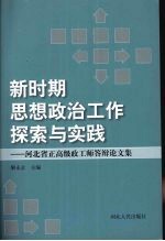 新时期思想政治工作探索与实践：河北省正高级政工师答辩论文集