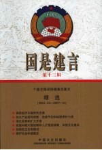 国是建言 第13辑 十届全国政协提案及复文精选 2003-03-2007-10