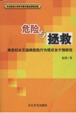 危险与拯救 高危妇女艾滋病危险行为现状及干预研究