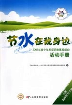 节水在我身边 2007年青少年科学调查体验活动活动手册