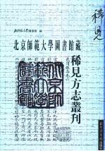 北京师范大学图书馆藏稀见方志丛刊 1