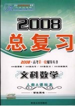 高中新课标2008总复习 文科数学 人教A课标本 学生用书