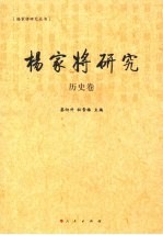 杨家将研究 历史卷