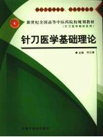 针刀医学基础理论  供针刀医学专业、针灸学专业用