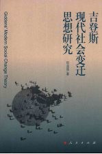 吉登斯现代社会变迁思想研究