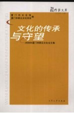 文化的传承与守望 2006年厦门市群众文化论文集