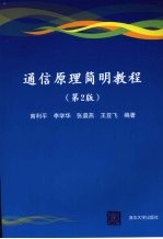 通信原理简明教程 第2版